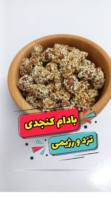 بادام کنجدی عسلی