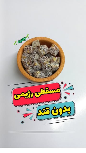 انجیر مسقطی با گردو و شیره