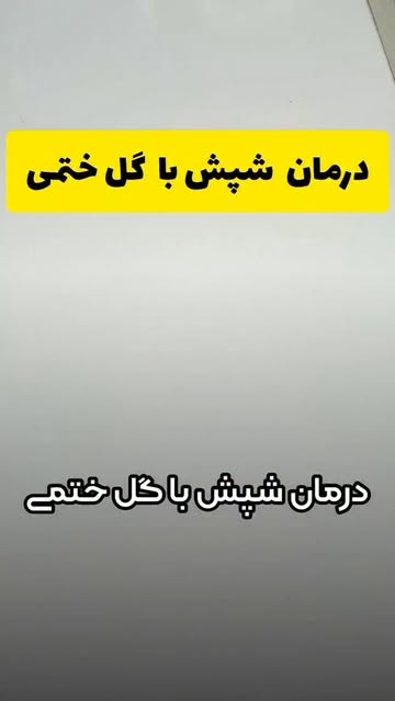 روغن قُمل