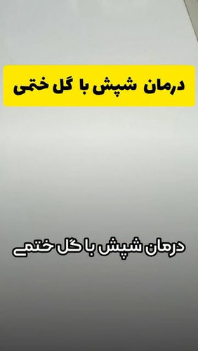 روغن قُمل