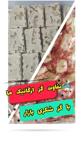 گز ارگانیک طبیب بانو