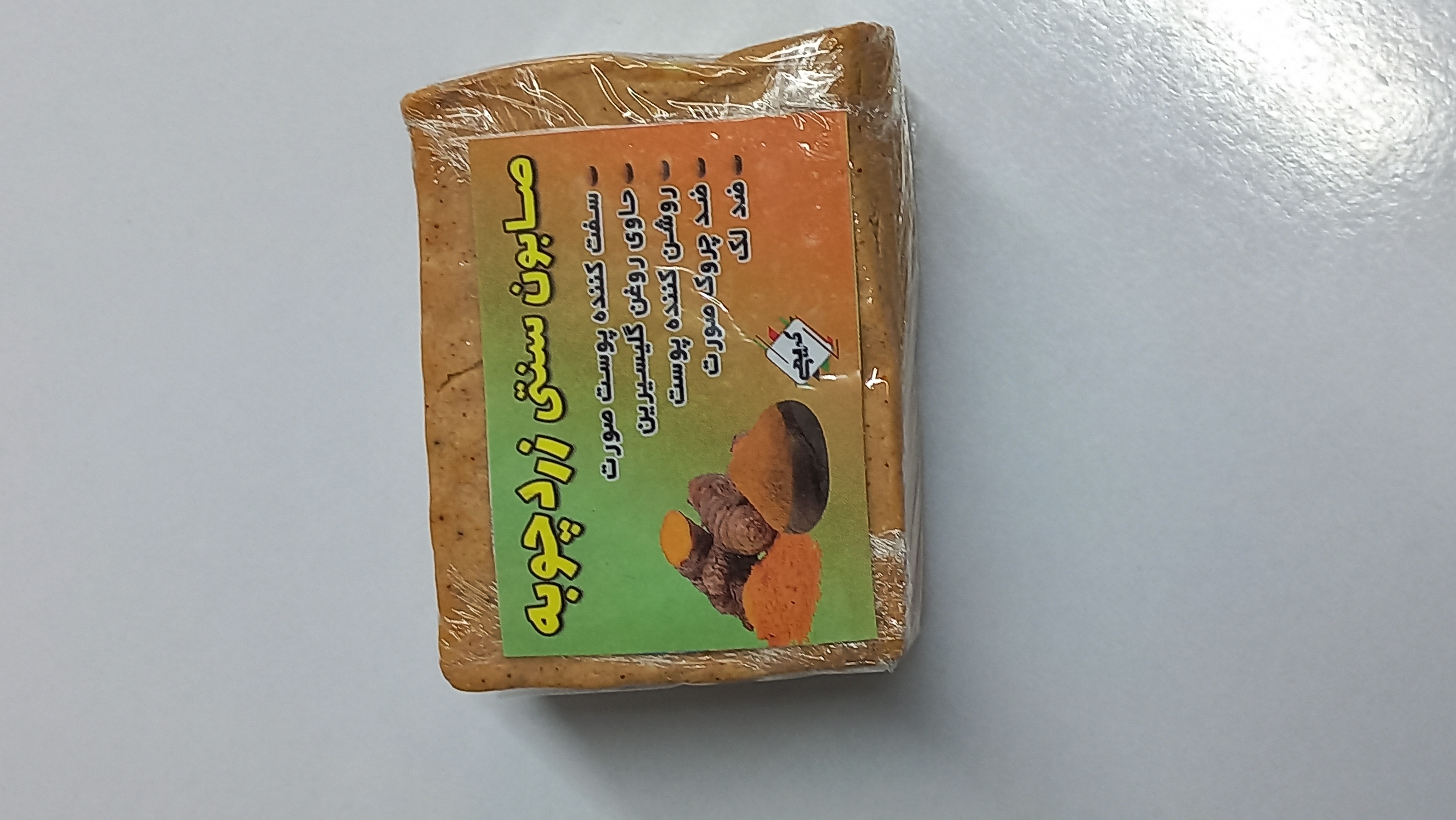صابون زردچوبه گیاهی ضد جوش و لک